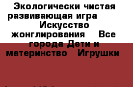 Экологически чистая развивающая игра JUGGY «Искусство жонглирования» - Все города Дети и материнство » Игрушки   